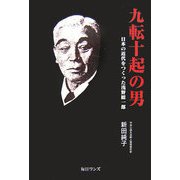 九転十起の男―日本の近代をつくった浅野総一郎 [単行本]