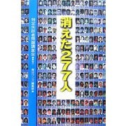消えた277人 [単行本]