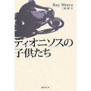 ディオニソスの子供たち [単行本]