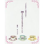 300字の小さな幸せレシピ―"ときめき"は毎日の中に [単行本]