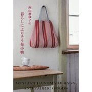 西山眞砂子の暮らしによりそう布小物 [単行本]