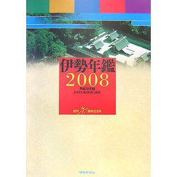 伊勢年鑑〈2008年版〉 [事典辞典]