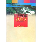 伊勢年鑑〈2008年版〉 [事典辞典]