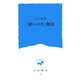 「結いのき」物語(山形新書) [新書]