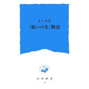 「結いのき」物語(山形新書) [新書]