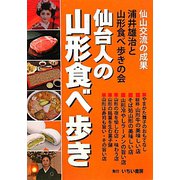 仙台人の山形食べ歩き [単行本]