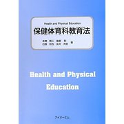 保健体育科教育法 [単行本]