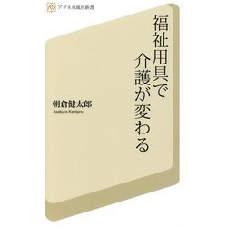 福祉用具で介護が変わる(アグネ承風社新書) [単行本]