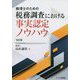 税理士のための税務調査における事実認定ノウハウ 改訂版 [単行本]