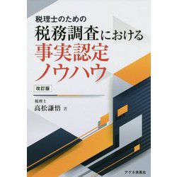 税理士のための税務調査における事実認定ノウハウ 改訂版 [単行本]