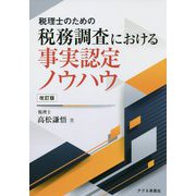 税理士のための税務調査における事実認定ノウハウ 改訂版 [単行本]