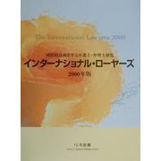 インターナショナル・ローヤーズ―国際的活動をする弁護士・弁理士便覧〈2000年版〉 [単行本]