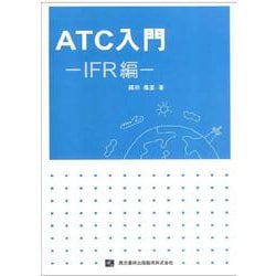 ATC入門-IFR編- [単行本]
