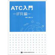 ATC入門-IFR編- [単行本]