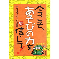 今こそ、あそびの力を信じて!(まちを遊ぶBOOKLET) [単行本]
