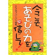 今こそ、あそびの力を信じて!(まちを遊ぶBOOKLET) [単行本]