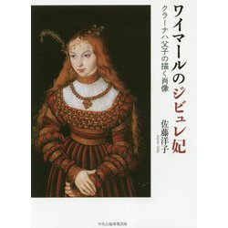 ワイマールのジビュレ妃―クラーナハ父子の描く肖像 [単行本]