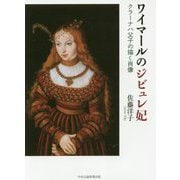 ワイマールのジビュレ妃―クラーナハ父子の描く肖像 [単行本]