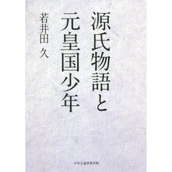 源氏物語と元皇国少年 [単行本]