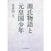 源氏物語と元皇国少年 [単行本]