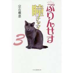 ぷりんせす瞳チャマ〈3〉 [単行本]