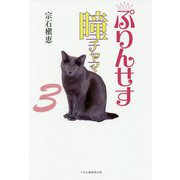 ぷりんせす瞳チャマ〈3〉 [単行本]