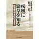 疾風に勁草を知る―政治家根本匠の生き方 [単行本]