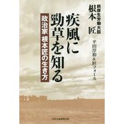 疾風に勁草を知る―政治家根本匠の生き方 [単行本]