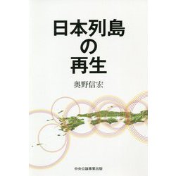 日本列島の再生 [単行本]