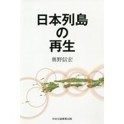 日本列島の再生 [単行本]
