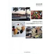 私的Paris案内「ひとり歩きのパリノート」 [単行本]