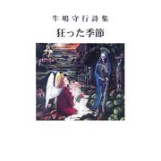 狂った季節―牛嶋守行詩集 [単行本]