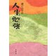 人生勉強 [単行本]