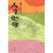 人生勉強 [単行本]