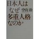 日本人はなぜ多重人格なのか [単行本]