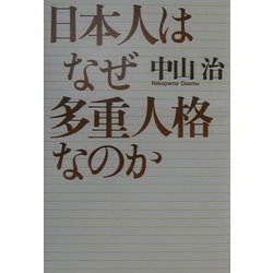 日本人はなぜ多重人格なのか [単行本]