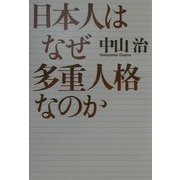 日本人はなぜ多重人格なのか [単行本]