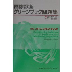 ヨドバシ.com - 画像診断グリーンブック問題集 [単行本] 通販