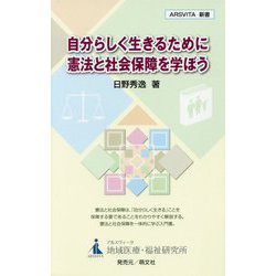 自分らしく生きるために憲法と社会保障を学ぼう(ARSVITA新書) [新書]