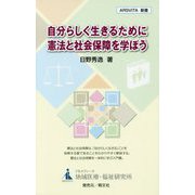 自分らしく生きるために憲法と社会保障を学ぼう(ARSVITA新書) [新書]