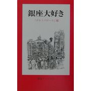 銀座大好き [単行本]