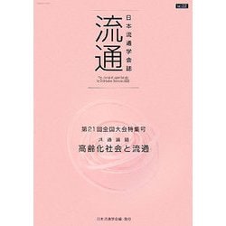 流通〈No.22〉 [単行本]