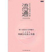 流通〈No.22〉 [単行本]