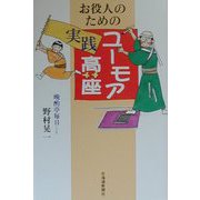 お役人のためのユーモア実践高座 [単行本]