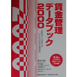 賃金管理データブック〈2000〉 [単行本]