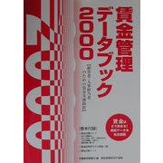 賃金管理データブック〈2000〉 [単行本]