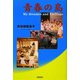 青春の島―My dreames and Feelings [単行本]