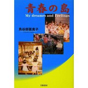 青春の島―My dreames and Feelings [単行本]