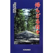 帰らざる日々 [新書]