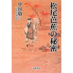 松尾芭蕉の秘密 [単行本]